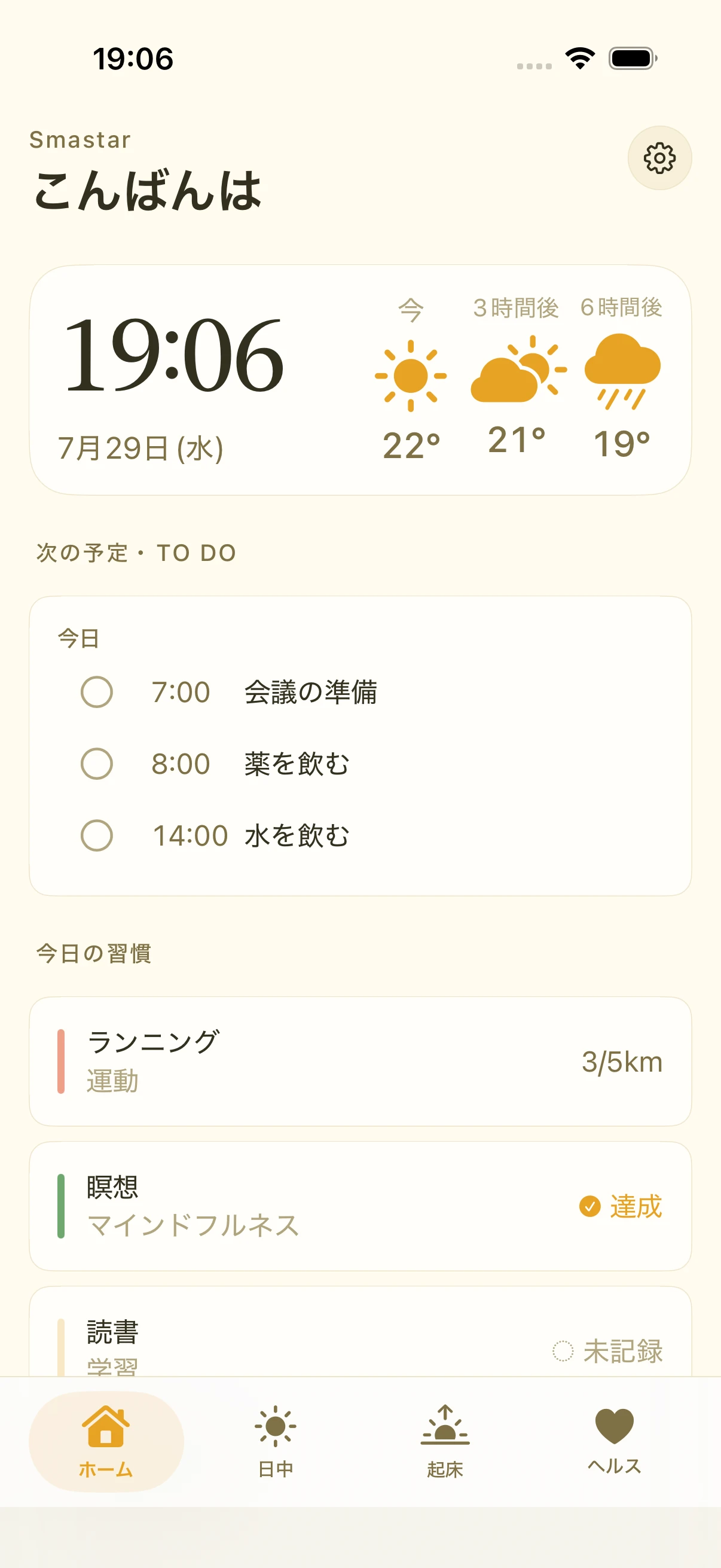 ホームタブ。時刻と天気、次の予定と To Do、今日の習慣の達成状況が縦に並ぶ