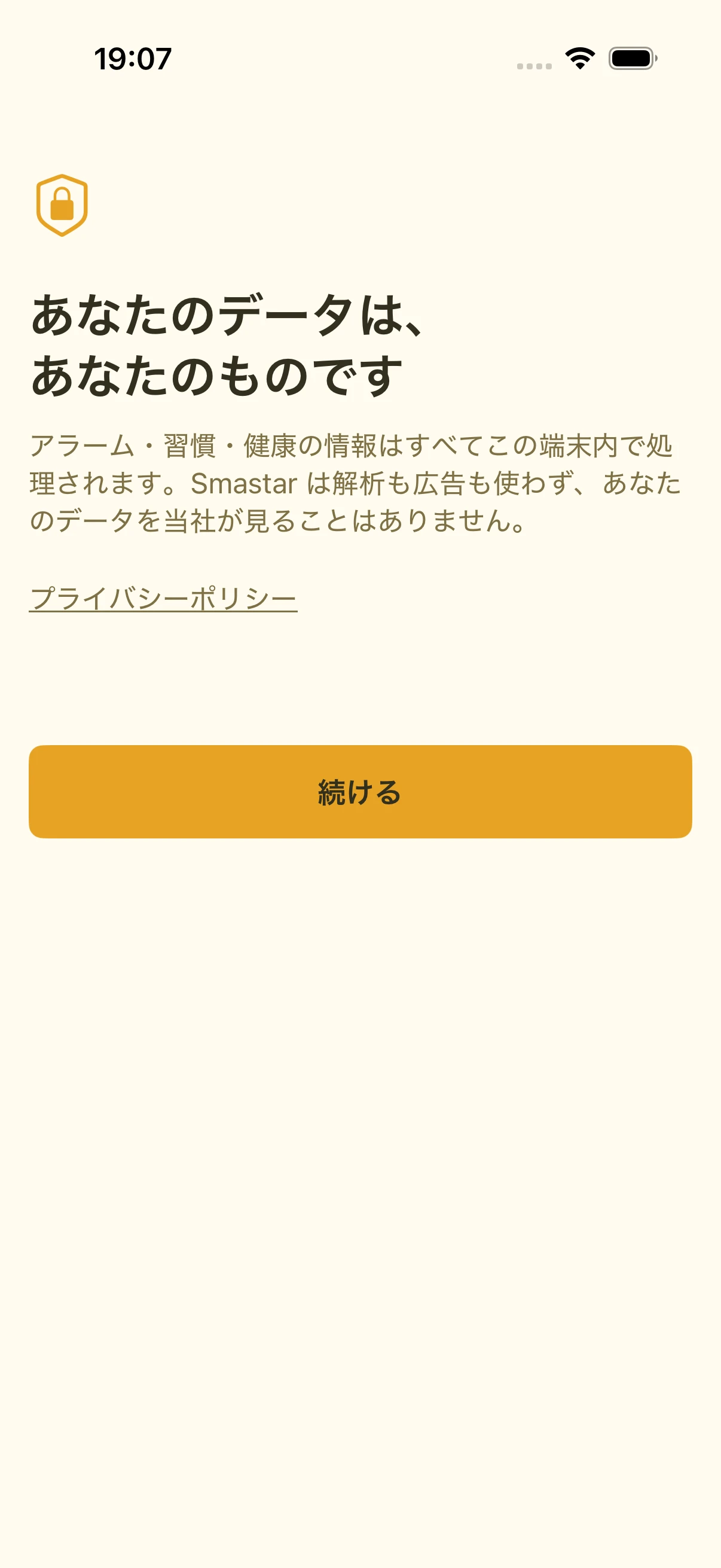 初回起動時のプライバシー説明画面。錠前のアイコンと、データを端末内で処理する旨の説明が並ぶ